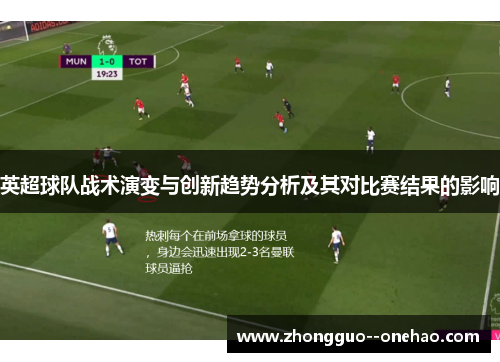 英超球队战术演变与创新趋势分析及其对比赛结果的影响