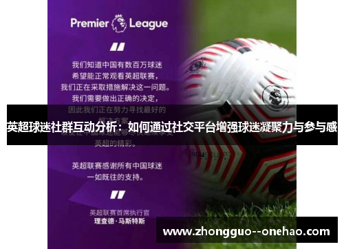 英超球迷社群互动分析:如何通过社交平台增强球迷凝聚力与参与感 英超球迷社群互动分析:如何通过社交平台增强球迷凝聚力与参与感