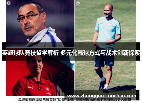 英超球队竞技哲学解析 多元化赢球方式与战术创新探索