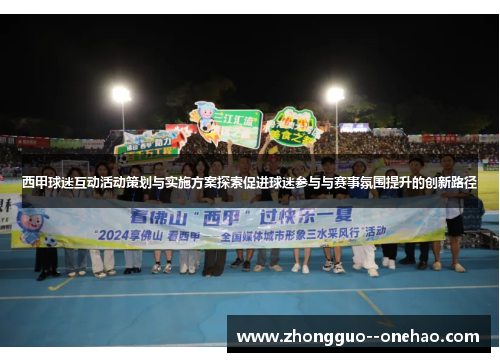西甲球迷互动活动策划与实施方案探索促进球迷参与与赛事氛围提升的创新路径