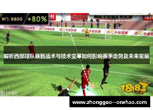 解析西部球队最新战术与技术变革如何影响赛季走势及未来发展