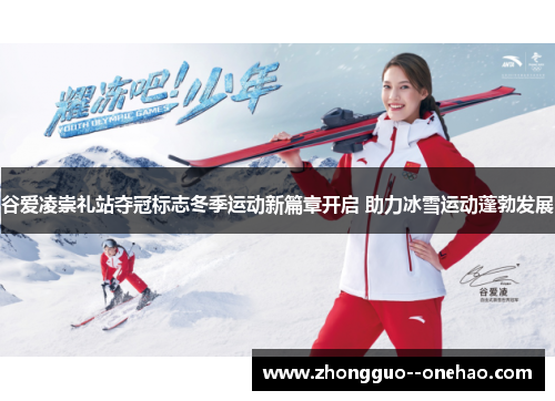 谷爱凌崇礼站夺冠标志冬季运动新篇章开启 助力冰雪运动蓬勃发展