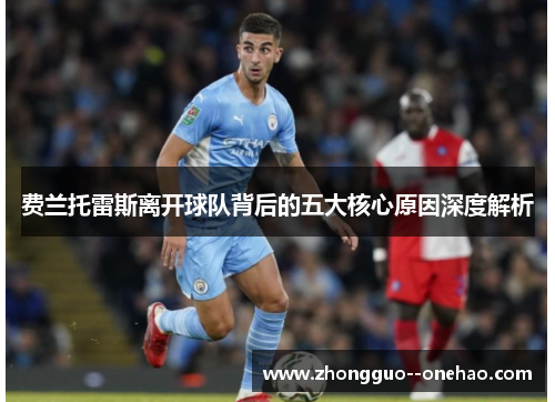 费兰托雷斯离开球队背后的五大核心原因深度解析