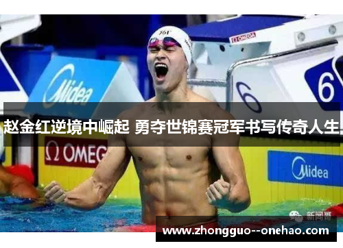 赵金红逆境中崛起 勇夺世锦赛冠军书写传奇人生