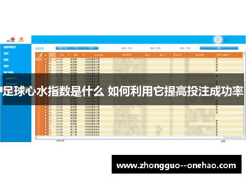 足球心水指数是什么 如何利用它提高投注成功率