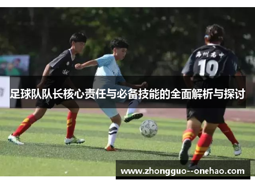 足球队队长核心责任与必备技能的全面解析与探讨