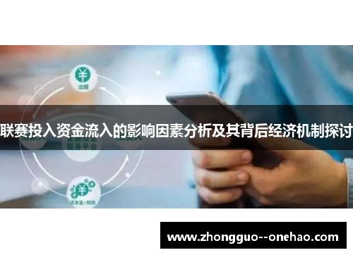 联赛投入资金流入的影响因素分析及其背后经济机制探讨