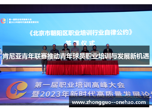 肯尼亚青年联赛推动青年球员职业培训与发展新机遇 肯尼亚青年联赛推动青年球员职业培训与发展新机遇