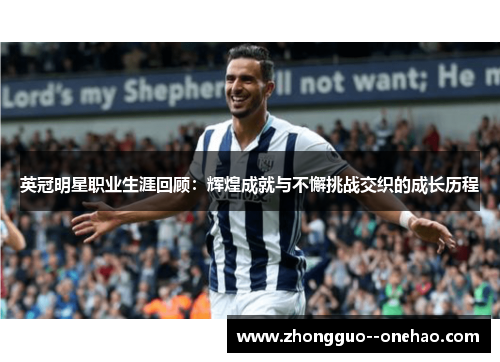 英冠明星职业生涯回顾：辉煌成就与不懈挑战交织的成长历程