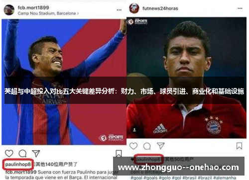 英超与中超投入对比五大关键差异分析：财力、市场、球员引进、商业化和基础设施