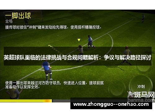 英超球队面临的法律挑战与合规问题解析：争议与解决路径探讨