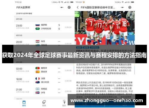 获取2024年全球足球赛事最新资讯与赛程安排的方法指南 获取2024年全球足球赛事最新资讯与赛程安排的方法指南