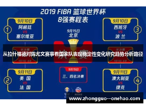 从拉什福德对阵尤文赛事看国家队表现稳定性变化研究趋势分析路径 从拉什福德对阵尤文赛事看国家队表现稳定性变化研究趋势分析路径