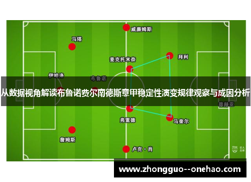 从数据视角解读布鲁诺费尔南德斯意甲稳定性演变规律观察与成因分析