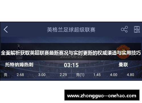 全面解析获取英超联赛最新赛况与实时更新的权威渠道与实用技巧