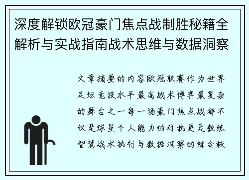 深度解锁欧冠豪门焦点战制胜秘籍全解析与实战指南战术思维与数据洞察