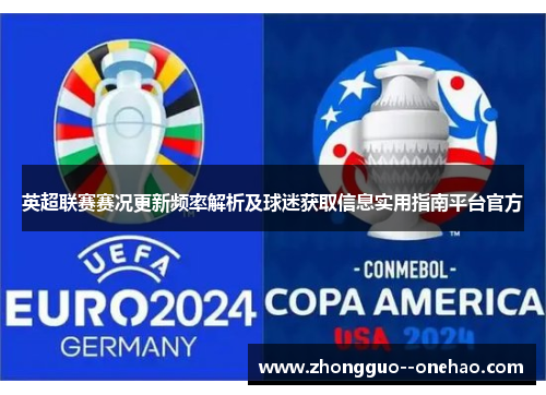 英超联赛赛况更新频率解析及球迷获取信息实用指南平台官方