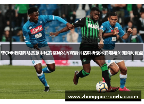 菲尔米诺对阵马赛意甲比赛临场发挥深度评估解析战术影响与关键瞬间复盘