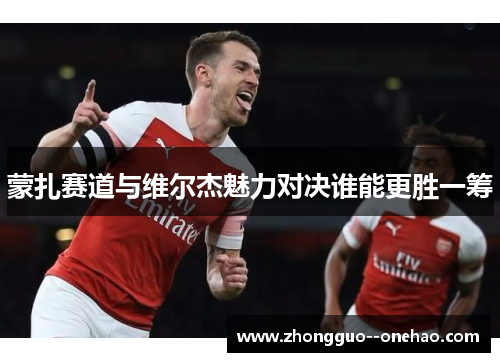 蒙扎赛道与维尔杰魅力对决谁能更胜一筹