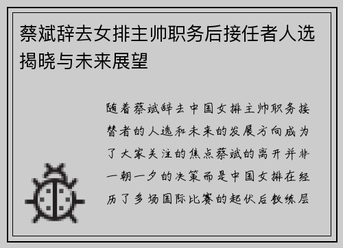 蔡斌辞去女排主帅职务后接任者人选揭晓与未来展望