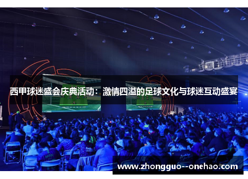 西甲球迷盛会庆典活动：激情四溢的足球文化与球迷互动盛宴