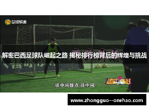 解密巴西足球队崛起之路 揭秘排行榜背后的辉煌与挑战