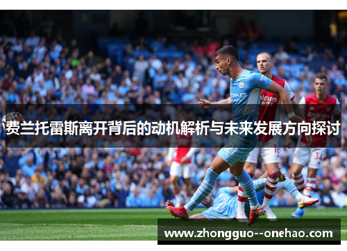 费兰托雷斯离开背后的动机解析与未来发展方向探讨