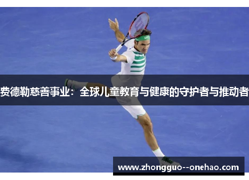 费德勒慈善事业：全球儿童教育与健康的守护者与推动者