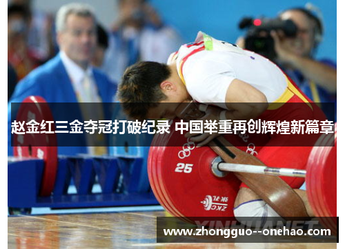 赵金红三金夺冠打破纪录 中国举重再创辉煌新篇章