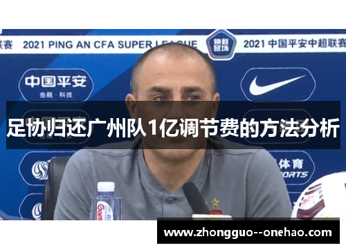 足协归还广州队1亿调节费的方法分析