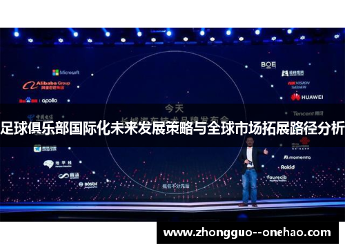 足球俱乐部国际化未来发展策略与全球市场拓展路径分析