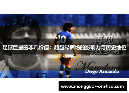 足球巨星的非凡价值：超越绿茵场的影响力与历史地位