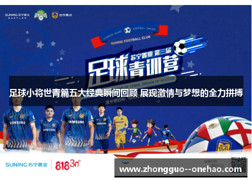 足球小将世青篇五大经典瞬间回顾 展现激情与梦想的全力拼搏