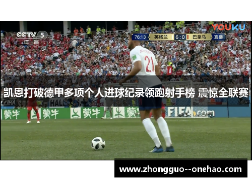 凯恩打破德甲多项个人进球纪录领跑射手榜 震惊全联赛