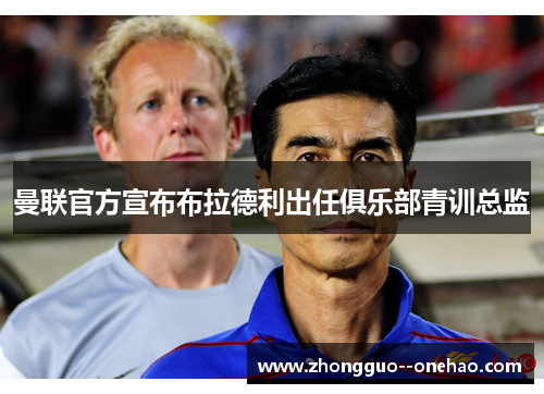 曼联官方宣布布拉德利出任俱乐部青训总监