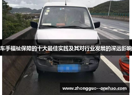 车手福祉保障的十大最佳实践及其对行业发展的深远影响