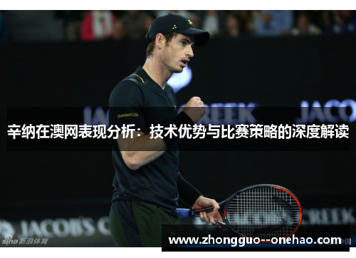 辛纳在澳网表现分析：技术优势与比赛策略的深度解读