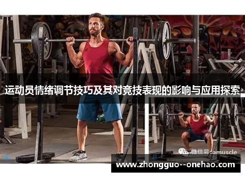 运动员情绪调节技巧及其对竞技表现的影响与应用探索