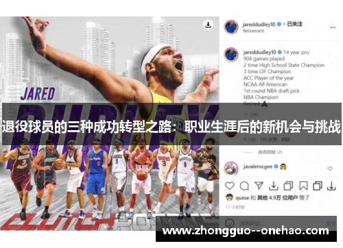 退役球员的三种成功转型之路：职业生涯后的新机会与挑战