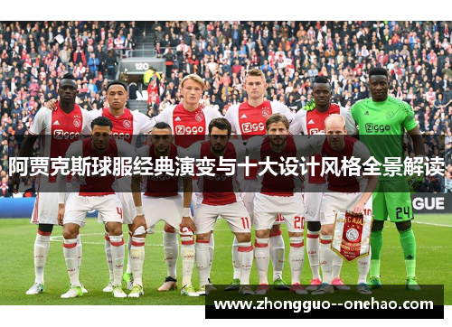 阿贾克斯球服经典演变与十大设计风格全景解读