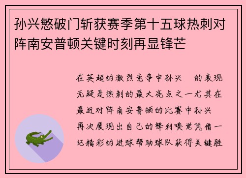 孙兴慜破门斩获赛季第十五球热刺对阵南安普顿关键时刻再显锋芒