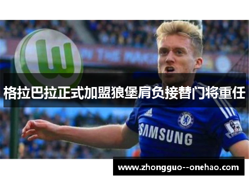 格拉巴拉正式加盟狼堡肩负接替门将重任
