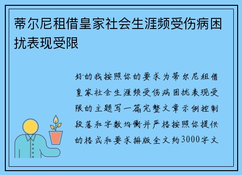 蒂尔尼租借皇家社会生涯频受伤病困扰表现受限 蒂尔尼租借皇家社会生涯频受伤病困扰表现受限