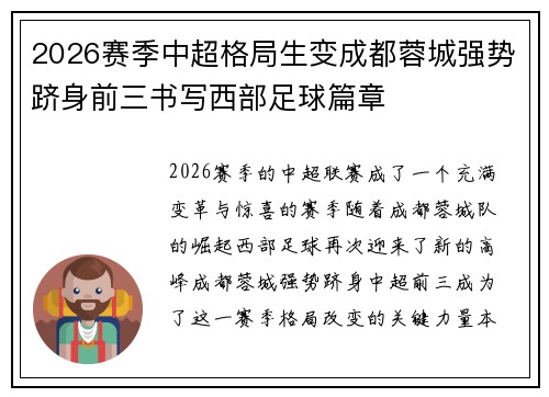 2026赛季中超格局生变成都蓉城强势跻身前三书写西部足球篇章 2026赛季中超格局生变成都蓉城强势跻身前三书写西部足球篇章