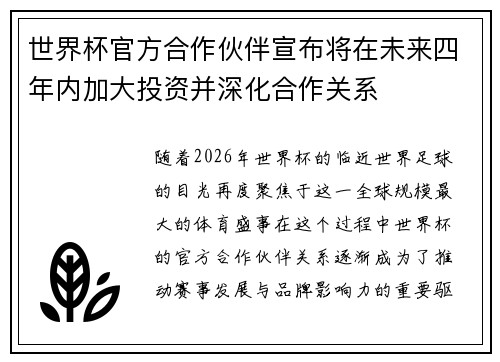 世界杯官方合作伙伴宣布将在未来四年内加大投资并深化合作关系 世界杯官方合作伙伴宣布将在未来四年内加大投资并深化合作关系