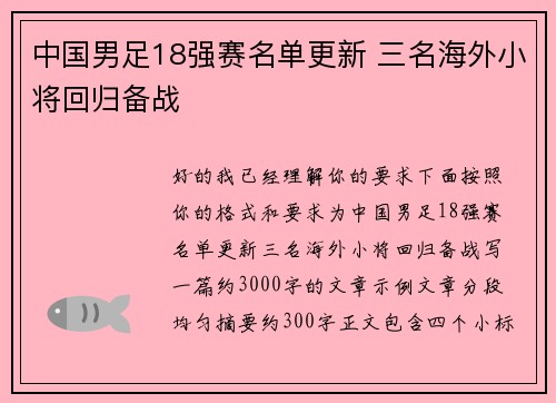 中国男足18强赛名单更新 三名海外小将回归备战 中国男足18强赛名单更新 三名海外小将回归备战
