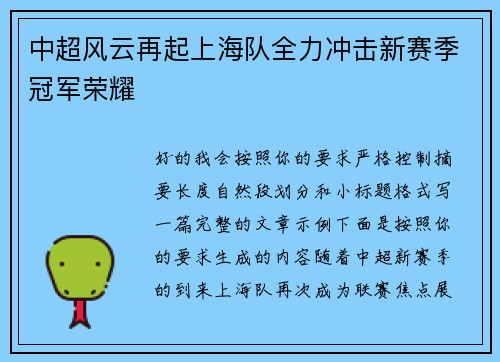 中超风云再起上海队全力冲击新赛季冠军荣耀