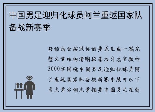 中国男足迎归化球员阿兰重返国家队备战新赛季