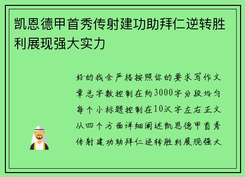 凯恩德甲首秀传射建功助拜仁逆转胜利展现强大实力