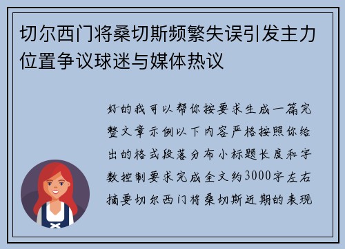 切尔西门将桑切斯频繁失误引发主力位置争议球迷与媒体热议